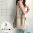 ニットバッグ メッシュバッグ ショルダーバッグ トートバッグ フェス レジャー 旅行 トラベルバッグ アウトドア大容量 レディース ポイントデザイン サブバッグ...