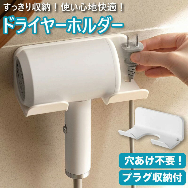 ドライヤーホルダー 1000円ポッキリ 簡単取付 工具不要 ねじ不要 壁掛け式 穴あけ不要 貼付け 両面テープ 簡単 コンセントプラグ 収納 便利 ホワイト 整...