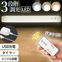 LEDライト 目に優しい USB充電 リモコン付き デスクライト シーリングライト アウトドア 充電式 照明 おしゃれ コードレス 懐中電灯 ハンディライト マグネット 間接照明 LED 磁石 3種類色温 USB 枕元 戸棚 机 クローゼット 読書 きれい オシャレ