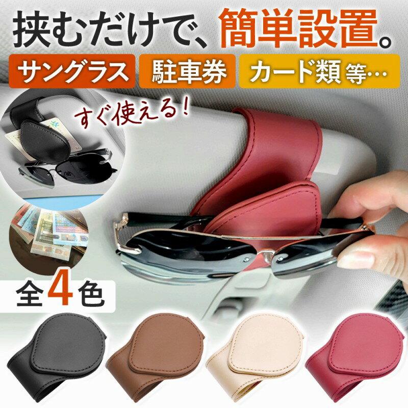 サングラスホルダー メガネホルダー サンバイザークリップ スタンド 車 サンバイザー ホルダー マグネット クリップ 駐車券 収納 カード サングラス グッズ ...