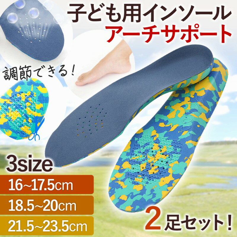 インソール キッズ 2足 セット 子供用 アーチサポート 中敷き キッズ 靴 スニーカー 子ども ジュニア 男の子 女の子 サイズ調節 カット おしゃれ 人気 ...