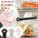 袋留め クリップ 肉球型 18個セット かわいい 食品 お菓子 密閉 防水 食材 キッチン 食材保存 フードクリップ おしゃれ 雑貨 簡単 保存 便利 密封 キ...