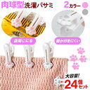洗濯ばさみ 肉球 24個入り かわいい 【楽天ランキング1位】 クリップ カラフル 跡がつかない 大容量 猫 強力 袋留め インテリア ホワイト ピンク グレー 子ども 人気 ピンチ 可愛い おしゃれ 知育 子供 使いやすい 洗濯 24個 セット 袋閉じ