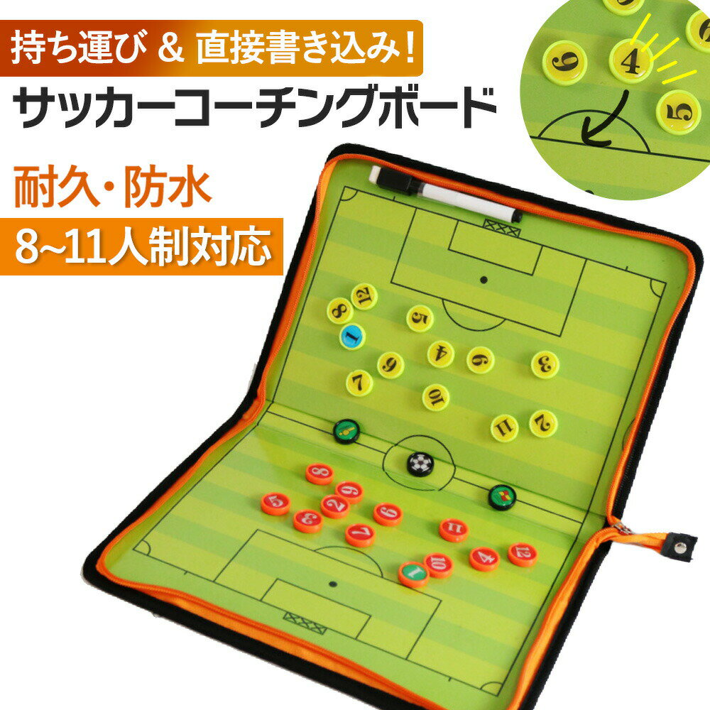 サッカー コーチングボード 作戦 戦術ボード 折りたたみ式 チーム 戦略指導 マグネット 専用ペン付き 打ち合わせ タクティックボード 人気 コンパクト 折り畳...