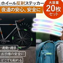 反射ステッカー 反射テープ 目印 反射ステッカー シール 事故防止 防災 耐水 防水 自転車 バイク 蛍光 散歩 通勤 通学 車 靴 鞄 追突防止 大容量 ホイ...