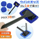 ウインドモップ 車内用 ガラス拭き マイクロファイバー 内窓用 クロス 窓 カー用品 掃除 自動車 フロント ガラス モップ 窓ふき 曇り取り 洗車 垢取り 霜...