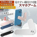 スマホアーム スタンド ホルダー パソコン 拡張 ヘッドホン スマホ iphone 携帯 タブレット 会議 画面通話 web会議 マグネット 吸着式 角度調整 フリーアーム スマートフォン アーム ノートPC 使いやすい 選べる4色 丈夫 見やすい 角度を変えられる