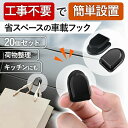 フック 20個セット ポケット ホルダー 整理 衛生 車載 コード 収納 粘着 貼り付け 便利 グッズ 人気 キーホルダー 荷物掛け 小型 玄関 粘着フック キッチン 車内 室内 壁 インテリア ブラック 黒 荷物整理 コンビニ 袋フック 袋掛け 大容量 テープ