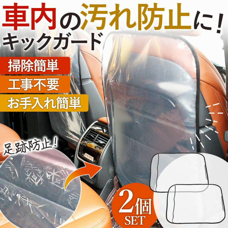 キックガード 2枚 セット 車 シートカバー 傷 汚れ 防止 バック シンプル 撥水 防水 取付簡単 ドライブ 子ども チャイルドシート カー用品 後部座席 人...