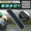 水切り 洗車 シリコン ブレード 車 車用 カー用品 雨 ボンネット ガラス サイドミラー ボディ 水滴 拭き取り タオル 風呂 キッチン 洗車用品 洗車グッズ...