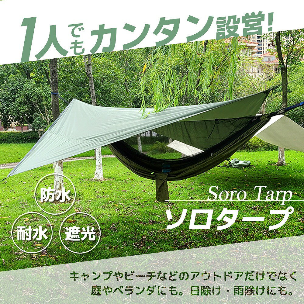 タープ ソロタープ テント キャンプ ピクニック ビーチ ベランダ アウトドア 軽量 コンパクト 簡単設置 スクエア ひし形 防水 耐水 遮光 ペグ ロープ カ...