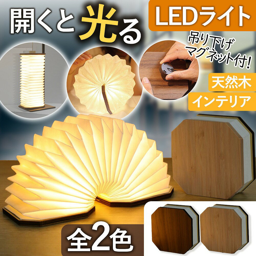 アコーディオン LEDライト USB充電式 木目調 インテリア ライト 寝室 リビング 充電式 折り畳み 読書灯 懐中電灯 アウトドア デスクライト 照明 おし...