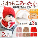 ニット帽 キッズ ベビーニット帽 ネックウォーマー 2点セット猫耳 女の子 男の子 防寒 保温 帽子 マフラー レッド ピンク ブラウン かわいい 赤ちゃん 人...