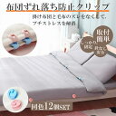 布団クリップ 12個セット 布団 滑り止め ずれ落ち防止 北欧 大容量 クリップ 固定 布団ずれ防止クリップ ズレ防止 針なし 安全 便利アイテム 取付簡単 掛...