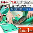 ガーデニングシート 園芸マット 植え替え トレーシート 洗える 折り畳み 防水 レジャーシート ガーデニング 園芸用品 マンション ベランダ 掃除 人気 おすすめ 雑貨 花壇 屋外 室内 庭 庭仕事 ガーデニング用品 庭用品 プランティングシート