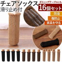 チェアソックス 16個 4席 脚カバー 防止 ずれ 騒音 傷 キャップ 脱げにくい 床保護 四角 テーブル 椅子脚 足カバー キッチン リビング 机 椅子 人気...