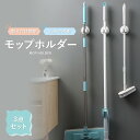 モップホルダー ホルダー 3個セット 傘ホルダー 壁掛け 穴あけ不要 粘着 テープ貼り付け 取り付け簡単 耐久性あり 耐荷重 防水 強力 モップハンガー ほうき...