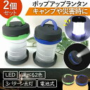 ランタン LED ライト キャンプ 2個セット 小型 電池式 防災 明るい 停電 照明 アウトドア 安全 快適 非常用 登山 釣り ウォーキング 人気 おすすめ...