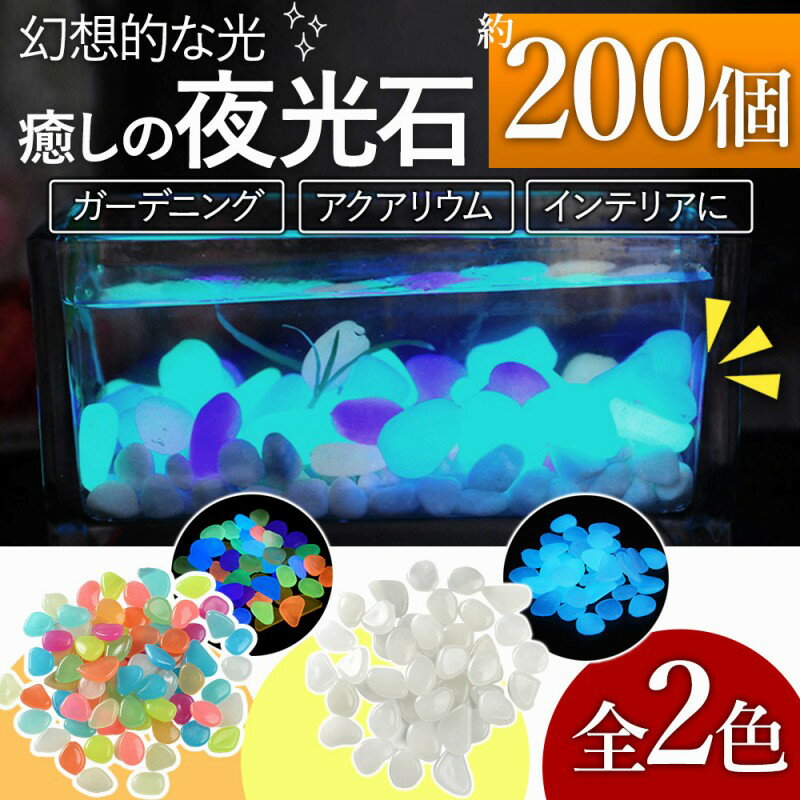 夜光石 200個 庭 小石 インテリア アクアリウム 円形 丸形 発光石 水槽 蓄光石 砂利 小石 イルミネーション ガーデニング DIY 自然 花瓶 ガーデン...