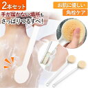 【訳あり】ボディブラシ 2個セット 背中 ロング バスグッズ 浴室用ブラシ シャワーブラシ 柔らかい お風呂 ソフト 身体洗い ニキビ 肌荒れ ケア 角質 泡立ち 1000円ポッキリ