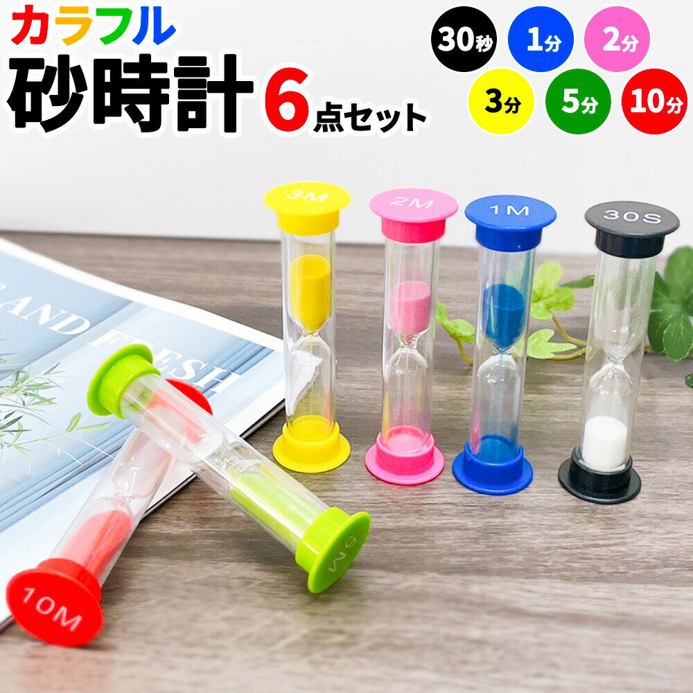 砂時計 6個セット カラフル 30秒 1分 2分 3分 5分 10分 こども レッスン 6個セット お稽古 片付け 時間管理 料理 お風呂 ゲーム ヨガ タイマ...