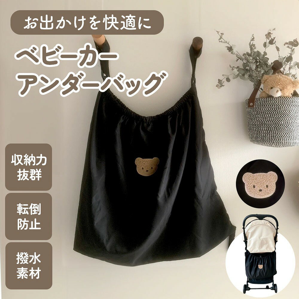 ベビーカーアンダーバッグ 大容量 収納バッグ バギーバッグ マザーズバッグ おでかけポケット ベビーカー用収納袋 くまデザイン 韓国ベビー雑貨 転倒防止 撥水 お出かけ 快適 収納力抜群 安全設計 使い勝手抜群 コンパクト 楽 万能取付