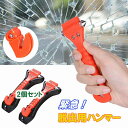 脱出ハンマー 車内から 緊急 脱出 避難 ハンマー シートカッター 軽量 2個セット 持ち運び楽 車に常備 防災 非常時 災害時 ガラス粉砕 ベルトカッター 車...