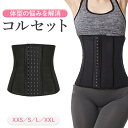 コルセット ブ ラック エレガンス 体型補正 プレミアムフィット着心地 ラテックス素材 腰部サポート ウエスト矯正 美姿勢 高耐久性 通気性抜群 スタイルアップ...