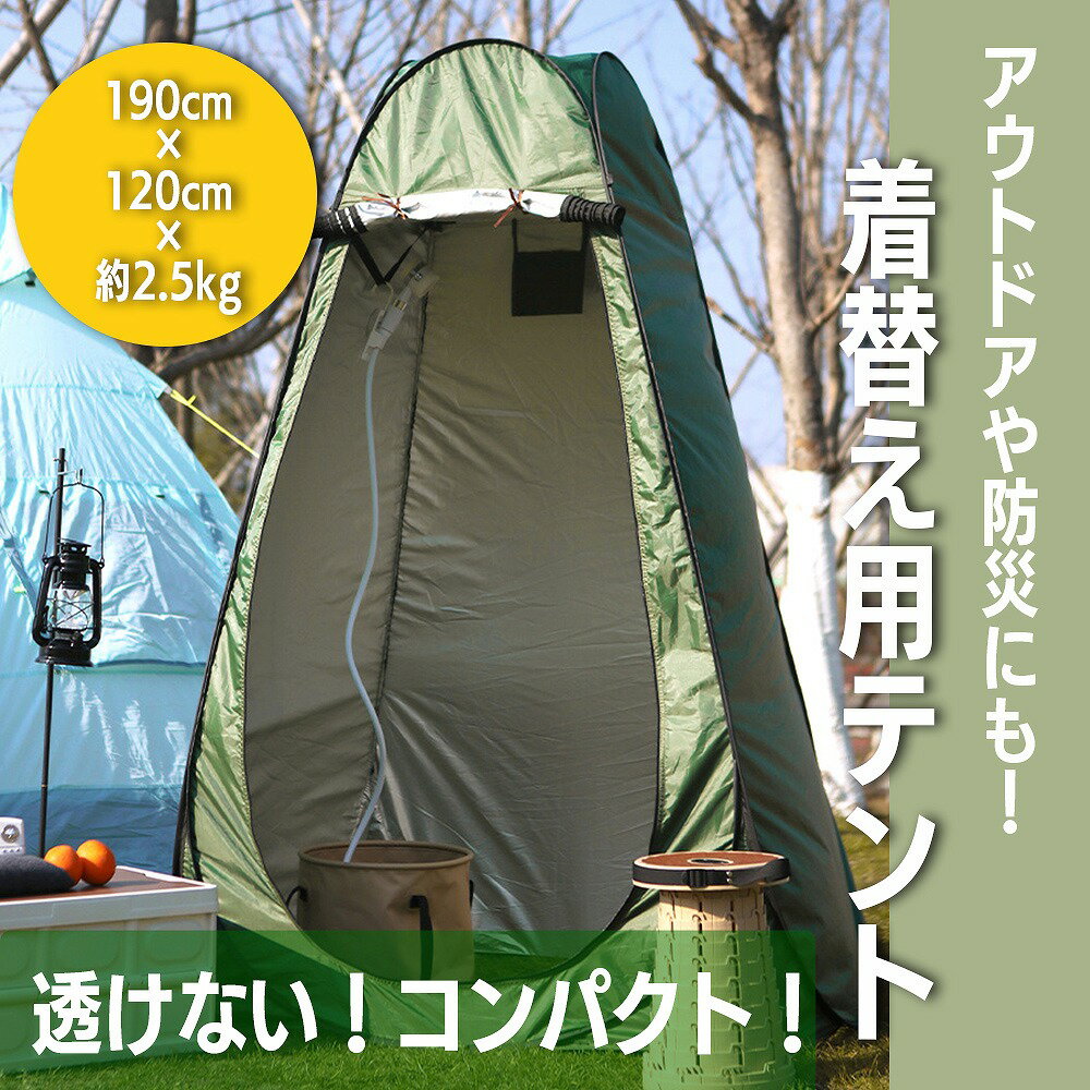 テント 一人用 アウトドア 防災 個室空間 屋外着替え 防水 防雨 ポップアップ式 日除け 部活 プライベート空間 レジャー 屋外シャワー 防災トイレ 広々空間...