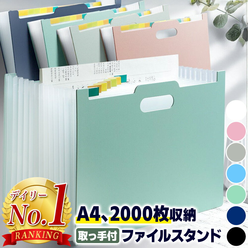 ファイルボックス 大容量 ドキュメントファイル A4 ワイド ドキュメントボックス かわいい おしゃれ ファイルスタンド 収納 じゃばら式 書類 持ち手 インデ...