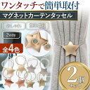 カーテンタッセル 星形 マグネット ワンタッチ かわいい 2個 セット ホルダー カーテン 付属 強力 かわいい シンプル インテリア 留め具 紐 北欧 磁石 ...
