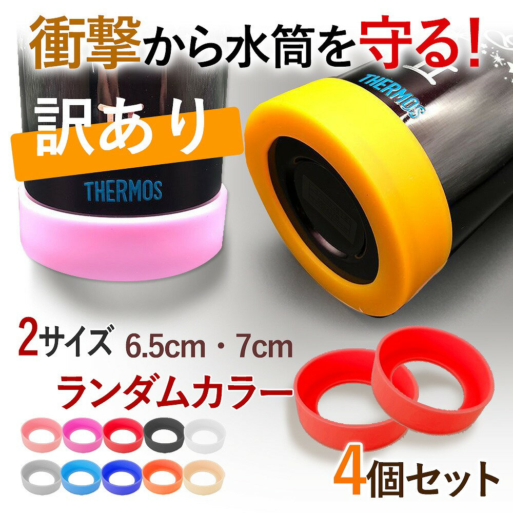 【訳あり】水筒底カバー 4個セット 洗い替え 水筒 底 傷 底キャップ ボトルカバー 耐熱性 滑り止め シリコン カバー ソフトカバー ボトル底 魔法瓶 6.5...