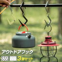 アウトドアフック 3個セット ランタンハンガー ランタンフック おしゃれ 連結OK 耐熱 キャンプ タオルフック サバゲー BBQ 便利グッズ S字フック 吊り...