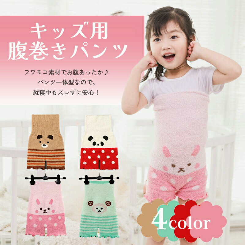 キッズ用腹巻きパンツ 100-140cm ベビー キッズ 毛糸パンツ パンツ一体型腹巻き アニマル柄腹巻 可愛い腹巻 ふわもこ 寝冷え防止 あったかパンツ 伸縮...