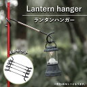 ランタンハンガー 4本セット 屋外ガスランプフックキャンプ 多機能 金属双方向 テントランプ S字型双頭収納フック キャンプ収納 ソロキャンプ 調理ツール収納 ...