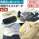 防犯 ウエストポーチ ウエストバッグ パスポート インナーポーチ 財布 貴重品入れ セキュリティ 薄型 コンパクト 軽量 旅行かばん 釣り トラベル 人気 おす...