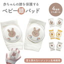 ベビー膝パッド 膝当て 夏 おすすめ メッシュ スポンジ 刺繍 うさぎ くま ねこ ハリネズミ 可愛い ニーパッド ひざあて ひざパッド サポーター ひざサポーター 膝あて 赤ちゃん ハイハイ 掴まり立ち かわいい うさぎ くま ねこ ハリネズミ お洒落