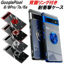 Google pixel8 8Pro ケース 7a 6a リング付き 光沢 スタンド機能 耐衝撃 クリア 薄い 軽い 7a 6a マグネットに付く シンプル かっこいい 衝撃吸収 回転リング 指紋軽減 スタンド 金属 透明ケース ツヤ 指紋防止 レンズ保護 液晶保護 ピクセル8pro