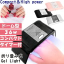 ジェルライト ネイルライト ネイル 36W ワット数 LED UV ハンディ ケーブル 足 フット ドーム型 コンパクト底板 波長 レジン 硬化 プロ 持ち運び...