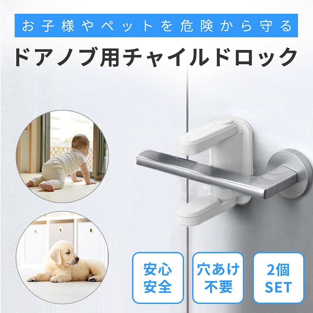 ドアロック2個セット ドアノブ チャイルドロック 子供 ペット 玄関 ベビー 赤ちゃん ドア 扉 ストッパー 犬 猫 脱走 防止 安全対策 子供 シンプル ホワイト 白 貼るだけロック ベビーロック 引出し 棚 ペットのいたずら防止 安心安全 穴開け不要