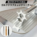 ゴルフクラブエッジクリーナー 溝クリーナー 磨き クリーニング エッジ スピン アイアン ウェッジ 汚れ サビ 芝生 溝 メンテナンス お手入れ 軽量 携帯 L...