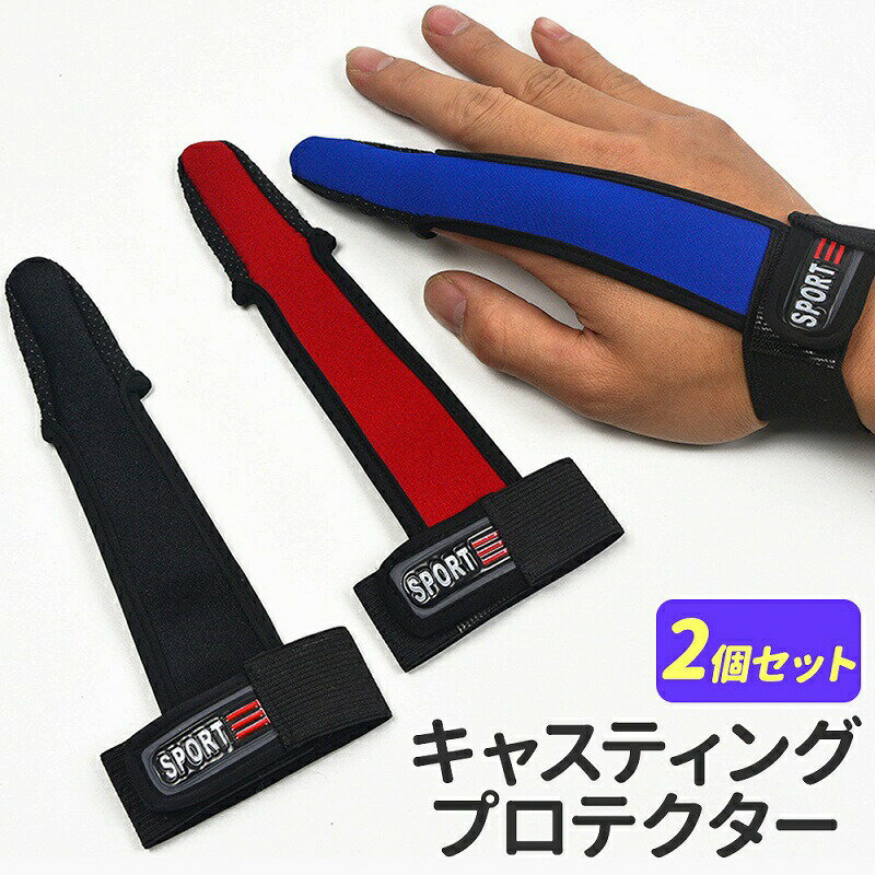 キャスティングプロテクター 2個セット フィッシング プロテクター 釣り用 手指保護 けが予防 遠投釣り シンプル グローブ 釣り具 おしゃれ 簡単 人差し指 ...