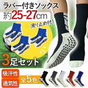 とにかく滑らない スポーツ 靴下 ラバーソックス 3足組 厚手 滑り止め スポーツ サッカー 持久走 介護 ピラティス ヨガ トレーニング 通気性 吸汗性 耐摩...