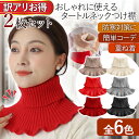 \ 訳あり / 付け襟 タートルネック 2枚セット リブ ニット レディース 重ね着 防寒 ネックウォーマー ゴルフ 動きやすい 無地 シンプル 暖かい 人気 ...
