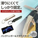 バッグハンガー&スマホスタンド コンパクト 軽量 オフィス 旅行 持ち運び 簡単装着 スタイリッシュ デザイン 多機能 2色セット シルバー ブラック カラビナ...