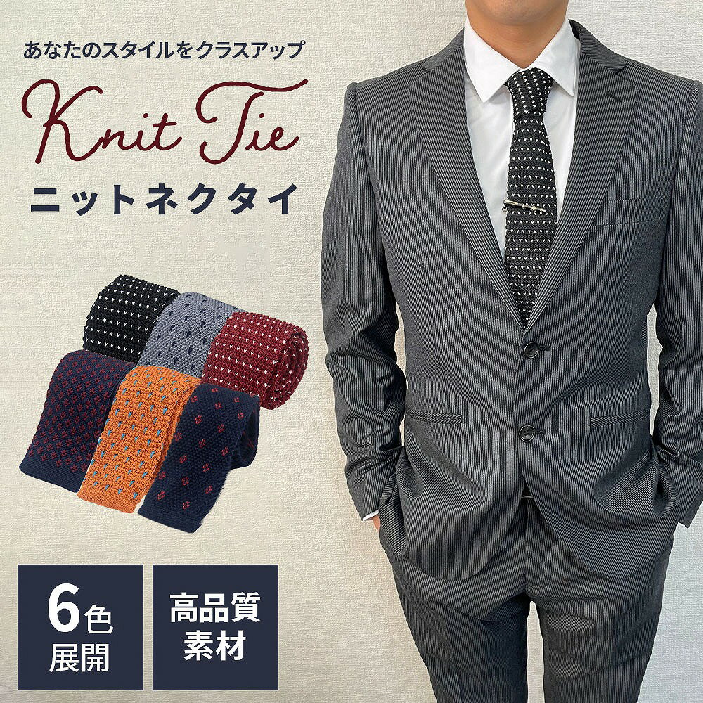 ニットネクタイ メンズ ビジネス カジュアル ファッション おしゃれ トレンド 人気 紳士用 オフィス プレゼント ギフト シンプル デザイン スタイリッシュ ...
