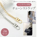 ハンドバッグ用チェーンストラップ2個セット ゴールド シルバー トレンドアクセサリー 上品 デザイン バッグリメイク ショルダーバッグカスタマイズ DIY 高品...