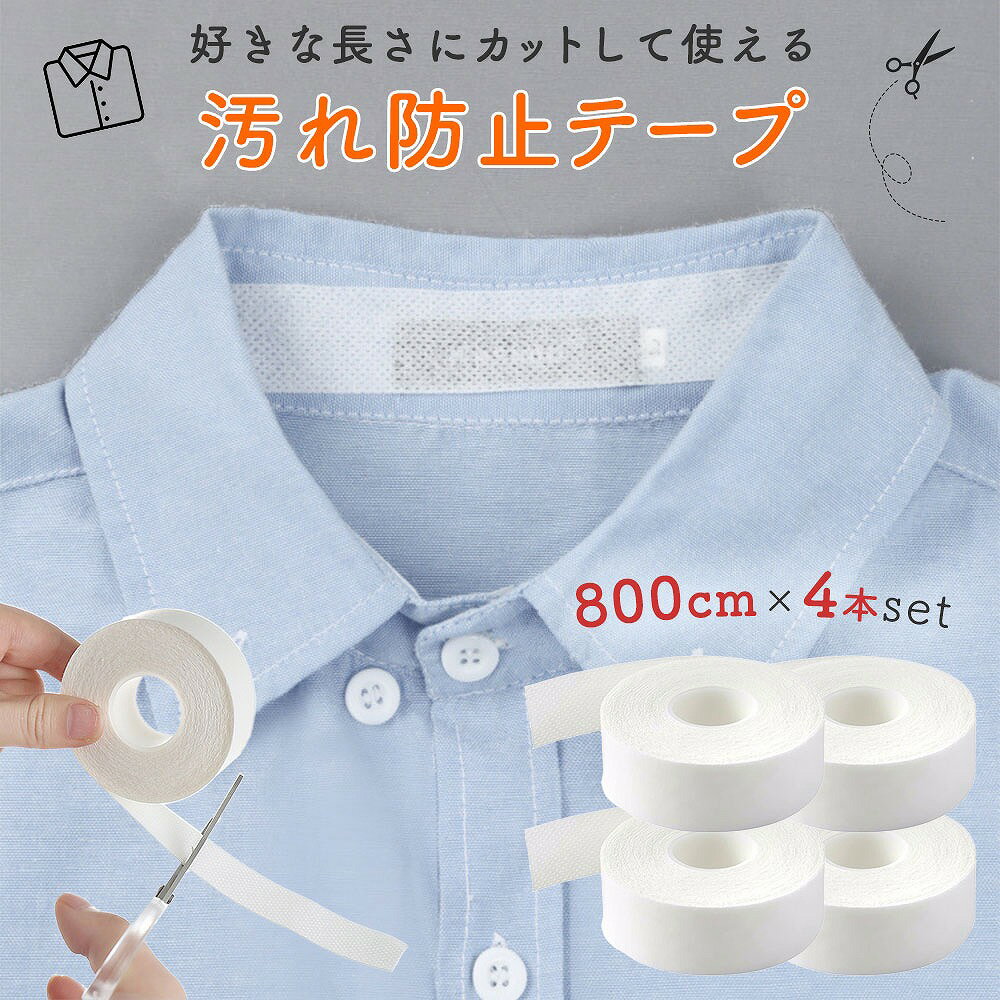 襟 袖汚れ防止テープ 4本セット ワイシャツ 汚れない 袖口 帽子 キャップ シール シート 汗染み ラベルシール 汚れガード 皮脂汚れ フリーカット 長さ自由...