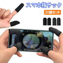 指サック タッチサック スマホ用 タブレット端末用 2個入り10セット ブラック 男女兼用 フリーサイズ 高感度 通気性 吸汗性 簡単装着 炭素繊維 銀繊維 1...