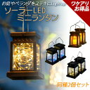 ソーラーLEDミニランタン 2個セット ソーラーライト 提げる 吊り下げ ポータブル 電池不要 充電 おしゃれ アンティーク レトロ アウトドア キャンプ 電気...